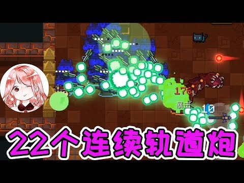 【元氣騎士•Soul Knight】22个连续轨道炮!隐分身部队又获新武器?蓄力的也会用